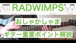 RADWIMPS「おしゃかしゃま」ギター重要ポイント解説 [ギターレッスン]