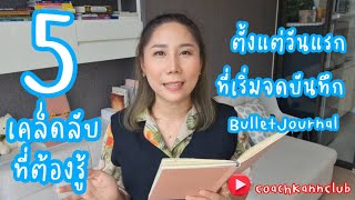 5 เคล็ดลับ ที่ต้องรู้ ก่อนเริ่มจดบันทึก BulletJournal (Bujo)