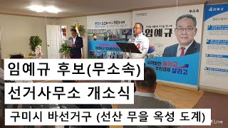 임예규 구미시의원 후보(구미시 바선거구- 선산 무을 옥성 도개)  선거사무소개소식. 2022. 5. 17.