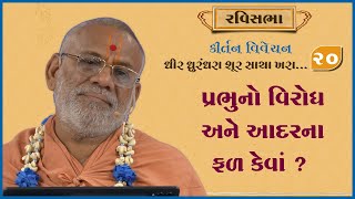 Dhir Dhurndhara Shur Sacha Khara - 20 | 23 Jun 2024 | Gyanjivandasji Swami - Kundaldham