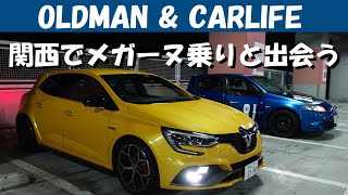 story147. 関西でメガーヌ乗りと出会う【oldman \u0026 carlife】ルノーメガーヌRS／Renault Megane RS