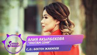 Алия Акылбекова - Унутам сени / Жаны ыр 2021