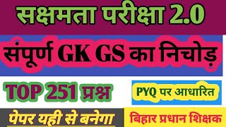 सक्षमता परीक्षा 2.0|सामान्य अध्ययन 251 महत्वपूर्ण प्रश्न| sakshamta pariksha 2022|NCERT \u0026 SCERT|सेट3