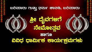 ಬರಿಮಾರುಗುತ್ತು ಧರ್ಮ ಚಾವಡಿ, ಬರಿಮಾರು : ಶ್ರೀ ದೈವಗಳ ನೇಮೋತ್ಸವದ ನೇರ ಪ್ರಸಾರ  - ಕಹಳೆ ನ್ಯೂಸ್