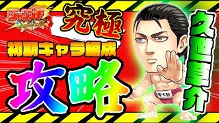 【ジャンプチ攻略】こんな方法があったのか！究極級！久世草介攻略！まさか○○が大活躍するとは！！初期キャラメイン編成！！/ジャンプチヒーローズ(Jumpti Heroes)