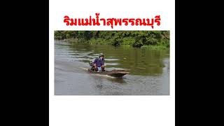 ริมแม่น้ำสุพรรณบุรี หรือ แม่น้ำท่าจีน