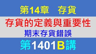 1401B第14章存貨第1節存貨的意義與內容－期末存貨錯誤