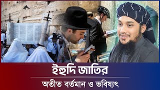 ইতিহাস | আবু ত্বহা মুহাম্মদ আদনান | abu taha muhammad adnan | bangla waz | বাংলা ওয়াজ