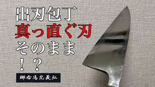 出刃包丁の刃が真っ直ぐだが、真っ直ぐのまま仕上げてみた。