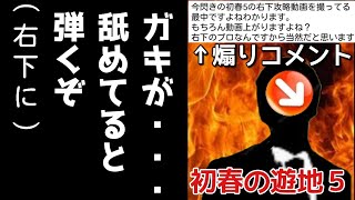 【モンスト】初春の遊地５ 全手順 弾く方向を教えた理由に一同驚愕！右下が止まらない【まつぬん。】縦画面動画 Monsterstrike #モンスト