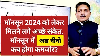 Monsoon 2024: मॉनसून 2024 को लेकर मिलने लगी अच्छे संकेत, जानिए कब होगी भारी मॉनसून वर्षा?