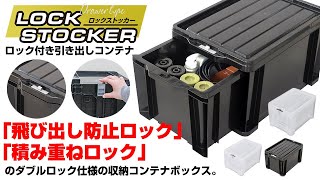 「飛び出し防止ロック」と「積み重ねロック」のダブルロック仕様の収納コンテナボックス　ロックストッカー【JEJアステージ】