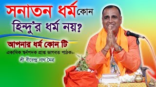 সনাতন ধর্ম কোন হিন্দুর ধর্ম নয়? / আপনার ধর্ম কোন টি??? শ্রী বীরেন্দ্র নাথ মৈত্র/ গোপালগঞ্জ।।