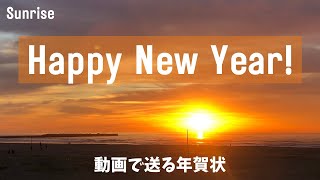 【Happy New Year(sunrise/fireworks）】new year video/New Year card/guitar BGM　/年賀状動画（日の出＆花火）/　謹賀新年