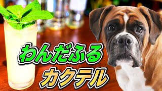 【ブルドッグ作り方】宅飲みカクテル・スミノフウォッカとグレープフルーツジュースで簡単美味しい絶品カクテル