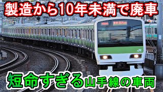 【迷列車で行こう】短命すぎる！製造から10年未満で廃車された山手線の車両を紹介