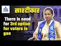 There is need for 3rd option for voters in goa | Sashtiche Khabari | साष्टीचे खबरी | Gomantak TV