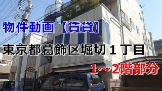 貸倉庫・貸工場　東京都葛飾区堀切１丁目