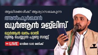 Day 152 ഖത്മുൽ ഖുർആൻ Juz 8 | 1st 10 Al-Anaam 111 to Al-Araf 11 | Hafiz Abdu Rahman Faizani