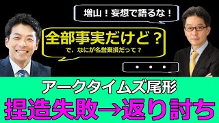 【百条委員会】増山県議に何一つ言い返せず印象操作に大失敗する尾形www【12/25｜百条会見】