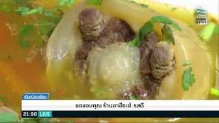 ASEAN Cuisine : ซุปหางวัว ร้านอาอีซะฮ์ - Springnews