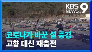 성묘·귀성 대신 재충전…​‘코로나 2년’이 바꾼 명절 / KBS  2022.01.30.