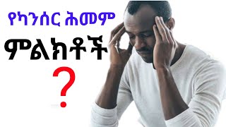 14 የካንሰር ሕመም ምልክቶች