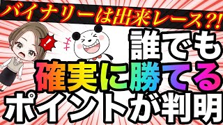 【全戦全勝】出来レースで誰でも勝てるチャンスが判明❗️これ以上勝ちやすいポイントはないです #バイナリーオプション #バイナリー初心者 #投資