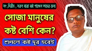 সোজা মানুষের কষ্ট বেশি কেন? |Motivational video | স্বস্তিবার্তা-3001