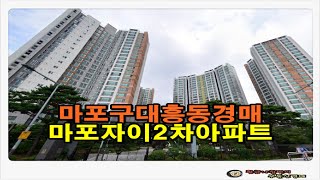 [마포아파트경매] 서울 마포구 대흥동 마포자이2차 아파트 33평 경매