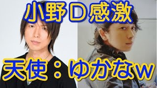 神谷浩史 小野大輔 神回トーク　小野Ｄ､ゆかなちゃんからお祝いされて感激！ｗ