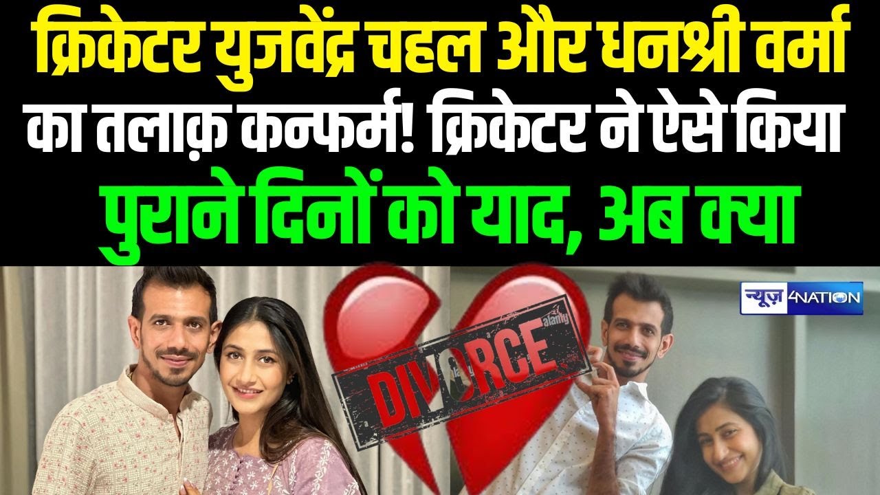 Cricketer Yuzvendra Chahal और Dhanashree Verma क तल क कन फर म