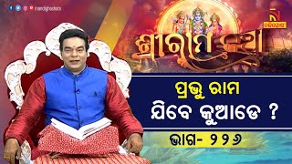 ଧୀବର ମାଗିଥିବା ବରକୁ ପ୍ରଭୁ ରାମ ଗ୍ରହଣ କରିଲେ କିନ୍ତୁ ପ୍ରଭୁ ରାମ ଯିବେ କୁଆଡେ ?