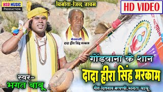 Bhagat Babu | Dada Heera Singh Markam | Gondwana Ke Shan | Dil Sai Marpachchi | HD Video| Nsr Music