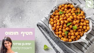 חטיף חומוס מתובל | נשנושים