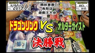 8/3　開放倉庫鳥取店【遊戯王】店舗大会　決勝戦　ドラゴンリンクvsオルターガイスト