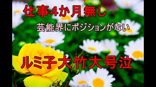 大竹まことと小柳ルミ子が大号泣