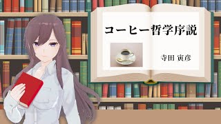 【朗読】コーヒー哲学序説/寺田寅彦