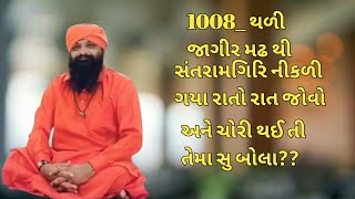 1008_ થળી જાગીર મઢ થી સંતરામગિરિ નીકળી ગયા રાતો રાત તેમનો ખુલાશો થયો અને ચોરી થઈ તિ તેમા સુ બોલા j