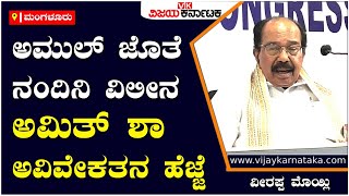 Veerappa Moily: ಅಮುಲ್‌ ಜೊತೆ ನಂದಿನಿ ವಿಲೀನ ಅಮಿತ್‌ ಶಾ ಅವಿವೇಕತನ ಹೆಜ್ಜೆ | Vijay Karnataka