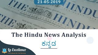 21st May 2019 The Hindu news analysis in Kannada by La Excellence | civilsprep
