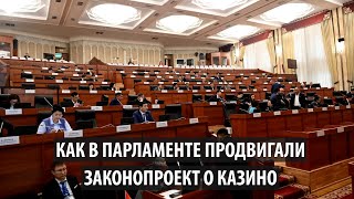 Как в парламенте продвигали законопроект о казино