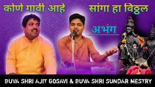 अभंग - कोणे गावी आहे | सांगा हा विठ्ठल | बुवा श्री अजित गोसावी🔥#bhajan #भजन #abhang #अभंग