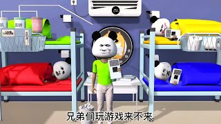 刚上大学时玩游戏的变化#沙雕动画 #大学宿舍 #3d熊猫人