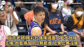 【T1 LEAGUE】塔克老師 精彩妙傳陳靖寰上籃大放槍！主播：跑籃練習100顆都會進 結果比賽沒進!