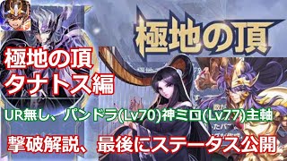 【ライコス】極地の頂　タナトス編　UR無し、パンドラ(Lv70)、神ミロ(Lv77)主軸　撃破解説、ステータス公開