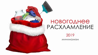 Новогоднее Расхламление уходящего 2019 года