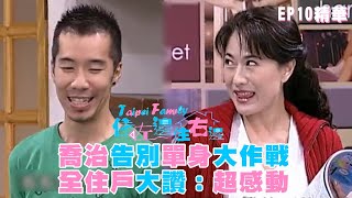 【住左邊住右邊】喬治告別單身大作戰 全住戶大讚：超感動｜EP10 精華 | 郭子乾 于子育