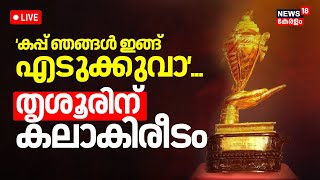 കലാകിരീടത്തിൽ മുത്തമിട്ട് തൃശൂർ | Kerala School Kalolsavam 2025 | Thiruvananthapuram | Latest News