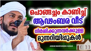 പൊങ്ങച്ചം കാണിക്കുന്നവർക്ക് അള്ളാഹു കൊടുക്കുന്ന മുന്നറീപ്പുകൾ | ANWAR MUHIYUDHEEN HUDAVI SPEECH